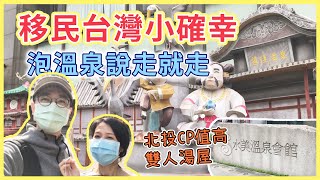 【移民台灣生活】北投溫泉CP值高雙人湯屋  90分鐘的價錢是... 感受到台灣人的小確幸 (台北玩樂旅遊)｜貓奴與寵物移民紀錄 #領養不棄養