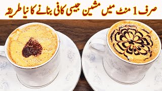 Instant Coffee 👌🏻 صرف 1 منٹ میں مشین جیسی کافی بنانے کا نیا طریقہ جو آپ نے کہیں نہیں دیکھا ہو گا