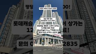 중심지 신흥상권 1년 월세 무료? 이천 상가임대,매매 렌트프리 혜택 ( 롯데캐슬 페라즈 스카이 )