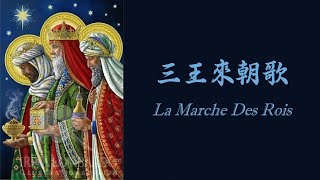 蘇神父【三王來朝歌】La Marche Des Rois