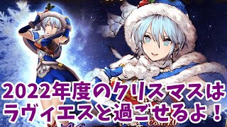 【FFBE幻影戦争】2022年度のクリスマスキャラが決定！まさかのラヴィエス！