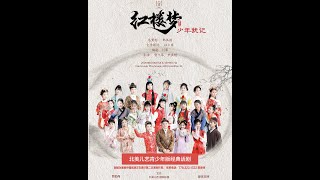 《红楼梦之少年犹记 》主要演员：贾宝玉：曾爱洲  林黛玉：马瑜鸿               薛宝钗：郎悦暄  刘姥姥：苏紫玥  王熙凤：陈丹青 贾母：郑基礼