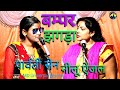 #Video इस झगड़े को बार - बार देखने का मन करेगा | Parvati Sen, Neelu Anjal, MD Universal Studios ||