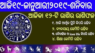 ଆଜିର ରାଶିଫଳ ଏହି ରାଶି ମାନଙ୍କ ଉପରେ ରହିବ ଶନି ଦେବଙ୍କ କୃପା by sl tv odia।