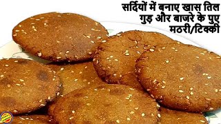 तिल गुड़ बाजरे की मठरी- Bajre ki Tikki-Bajra Pua Recipe- Bajre ke Pue-Tikki-Bajra Pua-Bajra til Pua