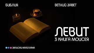 3 книга Моисея, Левит | Ветхий Завет | #Библия