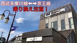 【乗り換え検証】乗り換え注意！西武線白糸台駅と京王線武蔵野台駅