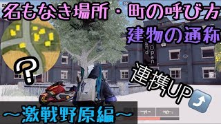 【荒野行動】初心者必見‼名もなき場所・町の呼び方、建物の名称〜激戦野原編〜【初心者向け】Knives Out #12