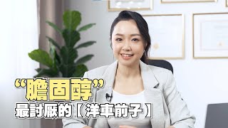 [Wellous] - Dr. Jennie: 膽固醇最討厭的【洋車前子】(粵語)