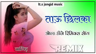 Tauu chilka old Dj Remix : ओल्ड डीजे रिमिक्स सोंग 2022 : ताऊ छिलका : 3D Barzil Mix : Pawer Bass