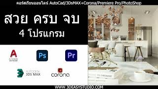 คอร์สเรียนออนไลน์ ครบจบทุก Skill 4 โปรแกรม 11 Workshop 3DsMax+Corona/Photoshop/Autocad/Premiere Pro