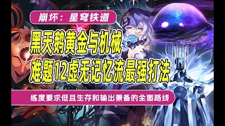 【星穹铁道】2.0黄金与机械难题12终极打法！黑天鹅虚无记忆欢愉流最简单通关方式！事件骰子炉火纯青的运用是关键！