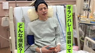 【大病】元患者がギランバレー症候群の症状を解説します！