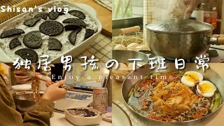 独居VLOG.57｜下班宅家生活·韩式冷荞麦面·奥利奥麦旋风