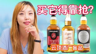 苏格兰云顶三大威士忌，养活一个镇的匠心精神酒厂！Springbank 12年 Hazelburn 13年 Longrow 无年份！无年份威士忌能比得上13年？