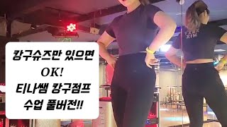 캉구점프 수업 풀버전!! 초...중급?! 이 정도 블락 어때?