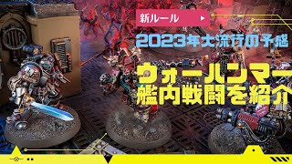 【新ルール】2023年大流行の予感「艦内戦闘」をご紹介！