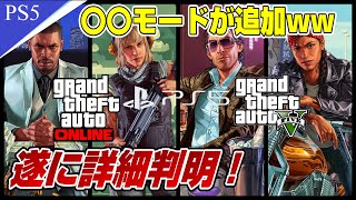 【朗報】PS5版GTA5安いww 新GTAオンラインの詳細も判明！ 〇〇が追加ｷﾀ━(ﾟ∀ﾟ)━!! 絶対に知っておいたほうがいいこと 驚きのモードも搭載！ PS5 Dゲイル