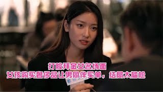 打脸拜金女名场面，女孩购买奢侈品让男同伴买单，结局太尴尬