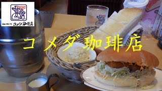 コメダ珈琲店のモーニングとフィッシュフライバーガー【飯動画】【Just Eating】Toast and Fish fry burger