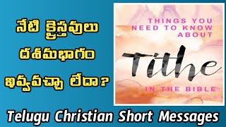 నేటి క్రైస్తవులు దశమభాగం ఇవ్వవచ్చా లేదా? @Teluguchristianshortmessages #telugu #love #viralvideo