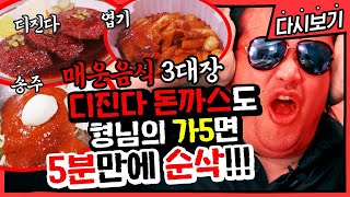 [다시보기] 매운 맛과의 의리를 지킨다! 매운 음식 리뷰 송주불냉면vs동대문엽떡vs디진다돈까스 | 의리뷰 EP.8