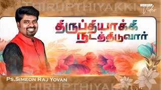 திருப்பதியாக்கி நடதிடுவார் | சிமியோன் ராஜ் யோவன் | வார்த்தை \u0026 வழிபாடு | Fr. பெர்ச்மன்ஸ் | கிறிஸ்தவ பாடல்கள்