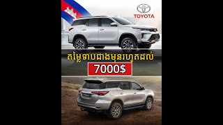 តម្លៃអេមណាស់! Toyota បង្ហាញតម្លៃរថយន្តដំឡើងនៅខ្មែរ១ម៉ូឌែល ថោកជាងមុន ៧ពាន់ដុល្លារ