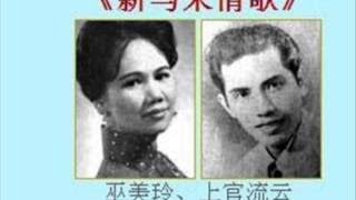 新 | 1950年代初 巫美玲、上官流云 「新马来情歌」 | 2017