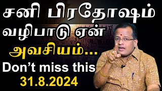 சனி பிரதோஷம் வழிபாடு ஏன் அவசியம் | sani pradosham  pradosha valipadu  #mahasreerajhan #mavasiva