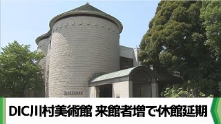 存続求め署名活動も　DIC川村美術館 来館者５倍増で休館延期へ（2024.09.30放送）