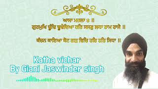 ਗੁਰਮੁਖਿ ਢੂੰਢਿ ਢੂਢੇਦਿਆ ਹਰਿ ਸਜਣੁ ਲਧਾ ਰਾਮ ਰਾਜੇ ॥ (ਛੰਦ) KATHA VICHAR