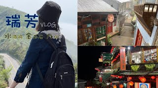 玩台灣【瑞芳】水湳洞(陰陽海 十三層遺址)｜金瓜石(緩慢民宿 三層橋 祈堂老街)｜九份(昇平戲院 阿妹茶樓)｜RueiFang/ShueiNanDong/JinGuaShih/JiouFen