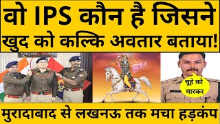 UP Police का वो आईपीएस कौन है, जिसने खुद को कल्कि अवतार बताया, मचा हंगामा! Moradabad