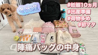 【出産準備】冬出産⛄️陣痛バッグの中身紹介👶荷物多め🧳面会NG🙅‍♀️初マタ🤱