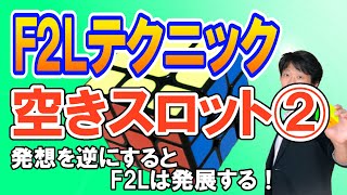 【ルービックキューブ 20秒そろえ方】F2L練習！空きスロット活用でタイムを縮めて早くする方法～その２