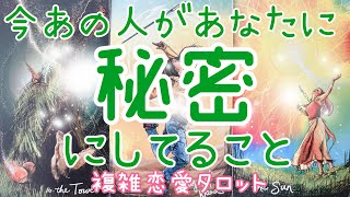 意外なことを秘密に？✨今あの人があなたに秘密にしている事✨複雑恋愛、復縁、W不倫、音信不通、未読スルー、社内恋愛タロット占い🔮当たるかもしれないオラクルリーディング