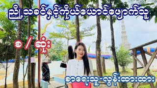 ညိုသခင်နှင့်ကိုယ်ယောက်ဖျောက်သူ [ စ / ဆုံး ] စာရေးသူ-လွန်းထားထား