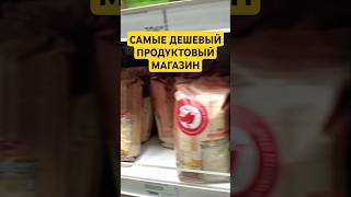 САМЫЙ ДЕШЕВЫЙ ПРОДУКТОВЫЙ МАГАЗИН