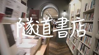 長達0.3公里的書店要走多久？台灣最長的誠品-台北中山地下街(一鏡到底)Longest Eslite Bookstore in Taiwan | 柴鼠觀察日記Day39