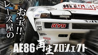 ターボに負けない秘策とは！【AE86再生プロジェクト】番外編　DROO-P　AE85