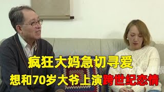 50岁大妈疯狂示爱70岁大爷，我能照顾一辈子，上演跨世纪恋情【隐秘世家】