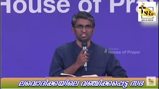 ലവൊദിക്കയിലെ വഞ്ചിക്കപ്പെട്ട സഭ | Bro. Jasline