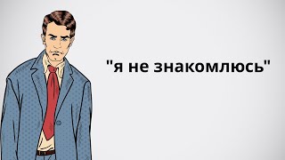 Как реагировать на отказ девушки познакомиться?