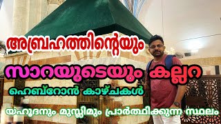 അബ്രഹാത്തിന്റെ കല്ലറ  Palestine:Tomb of Abraham and his family| Cave Of Patriarchs in Malayalam