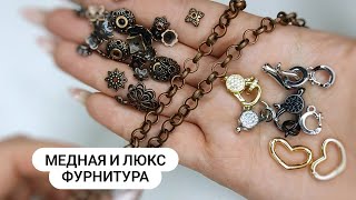 ОЧЕНЬ МНОГО ФУРНИТУРЫ🤯 Медная и Люкс с покрытием и фианитами