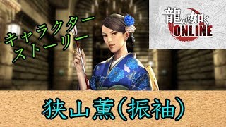 龍が如くオンライン キャラクターストーリー 狭山薫(振袖)