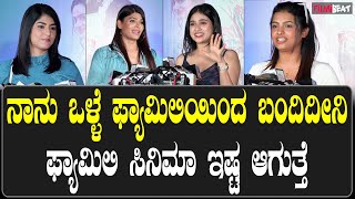 Krishnam Pranaya Sakhi ನಾನು ಒಳ್ಳೆ ಫ್ಯಾಮಿಲಿಯಿಂದ ಬಂದಿದೀನಿ ಫ್ಯಾಮಿಲಿ ಸಿನಿಮಾ ಇಷ್ಟ ಆಗುತ್ತೆ SonuGowda