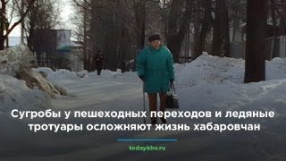 Ледяные тротуары и сугробы у пешеходных переходов осложнили хабаровчанам жизнь