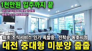 대전 아파트 최초 조식서비스 미분양 아파트 줍줍 계약금 1천만원으로 입주까지 둔산엘리프더센트럴